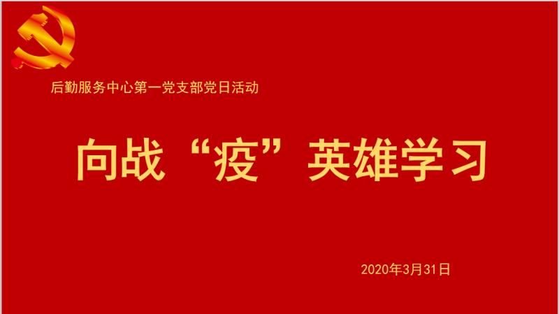 向战“疫”英雄学习
